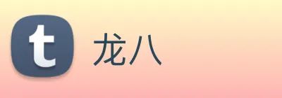 龙八 logo
